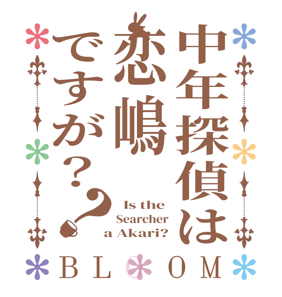 中年探偵は恋嶋ですが？？BLOOM   Is the  Searcher  a Akari?