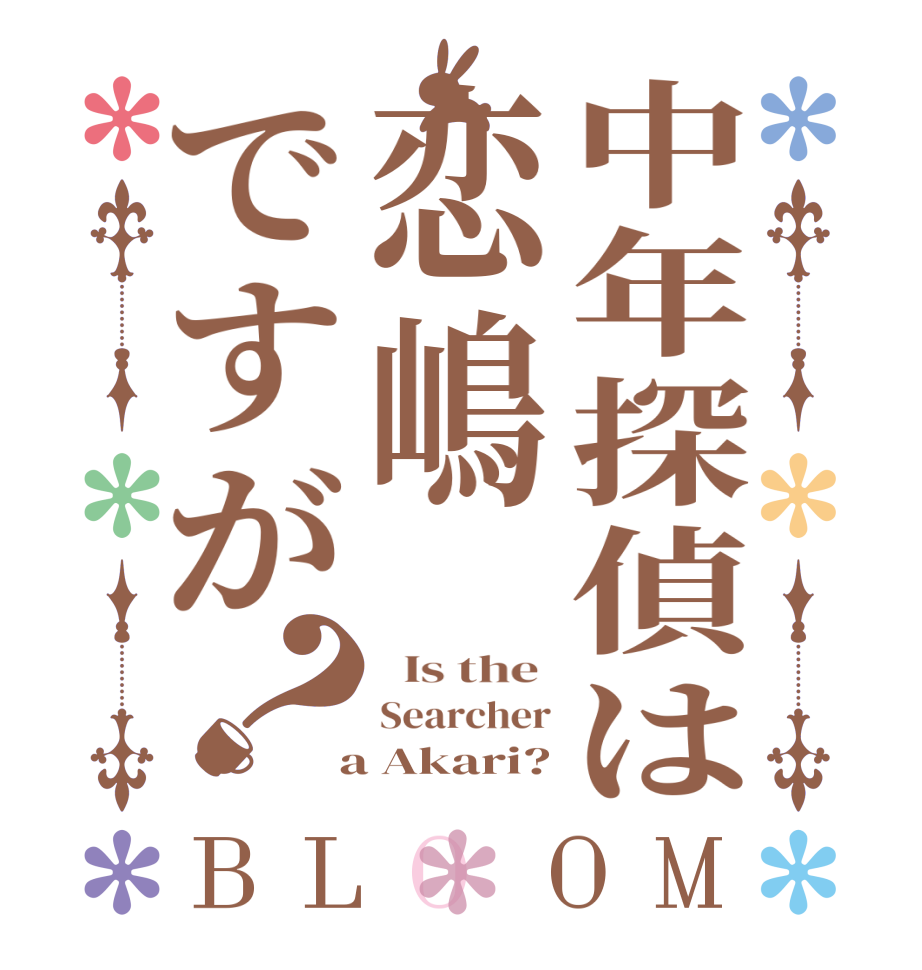 中年探偵は恋嶋ですが？BLOOM   Is the  Searcher  a Akari?