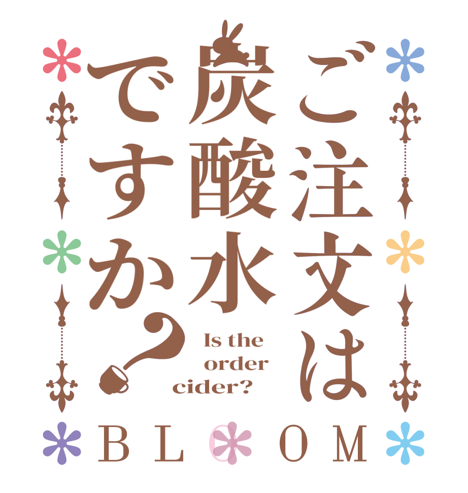 ご注文は炭酸水ですか？BLOOM   Is the      order    cider?  