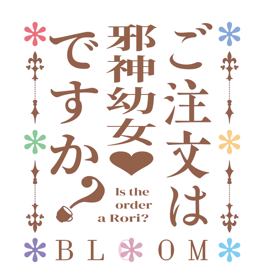 ご注文は邪神幼女♥ですか？BLOOM   Is the      order    a Rori?  