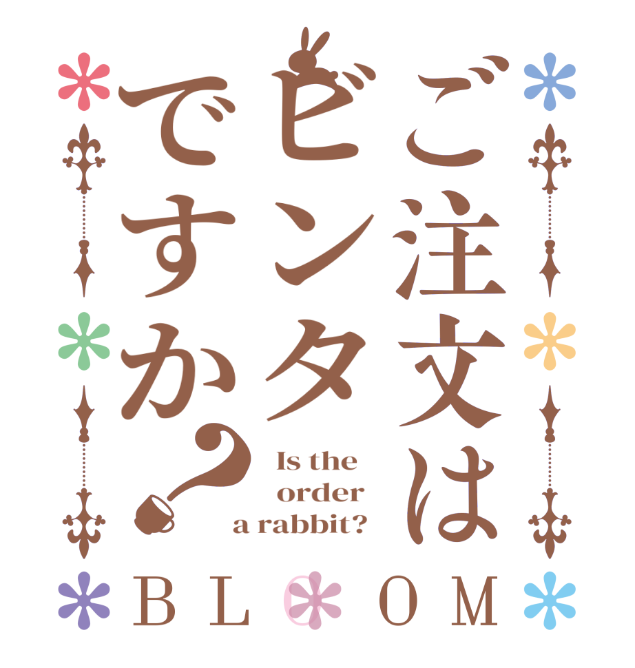 ご注文はビンタですか？BLOOM   Is the      order    a rabbit?  