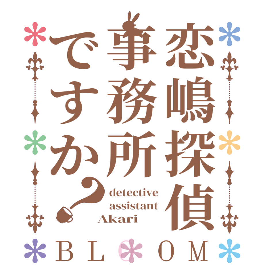 恋嶋探偵事務所ですか？BLOOM detective assistant  Akari  