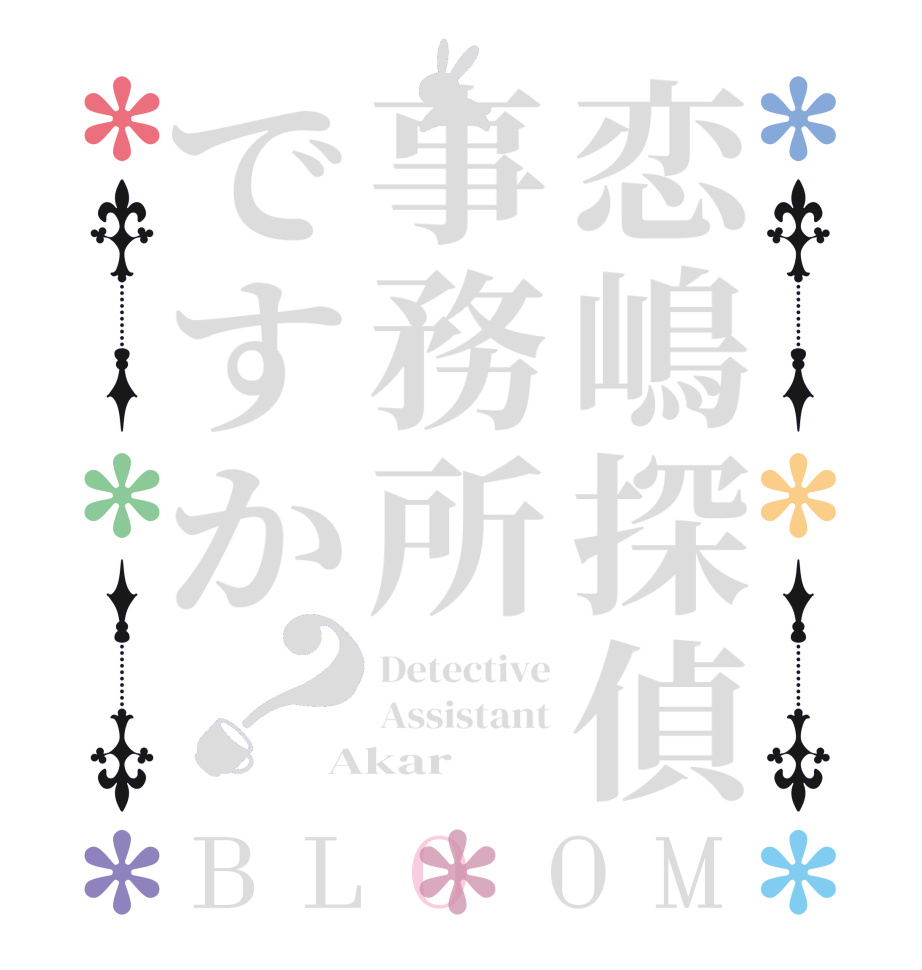 恋嶋探偵事務所ですか？BLOOM Detective Assistant Akar