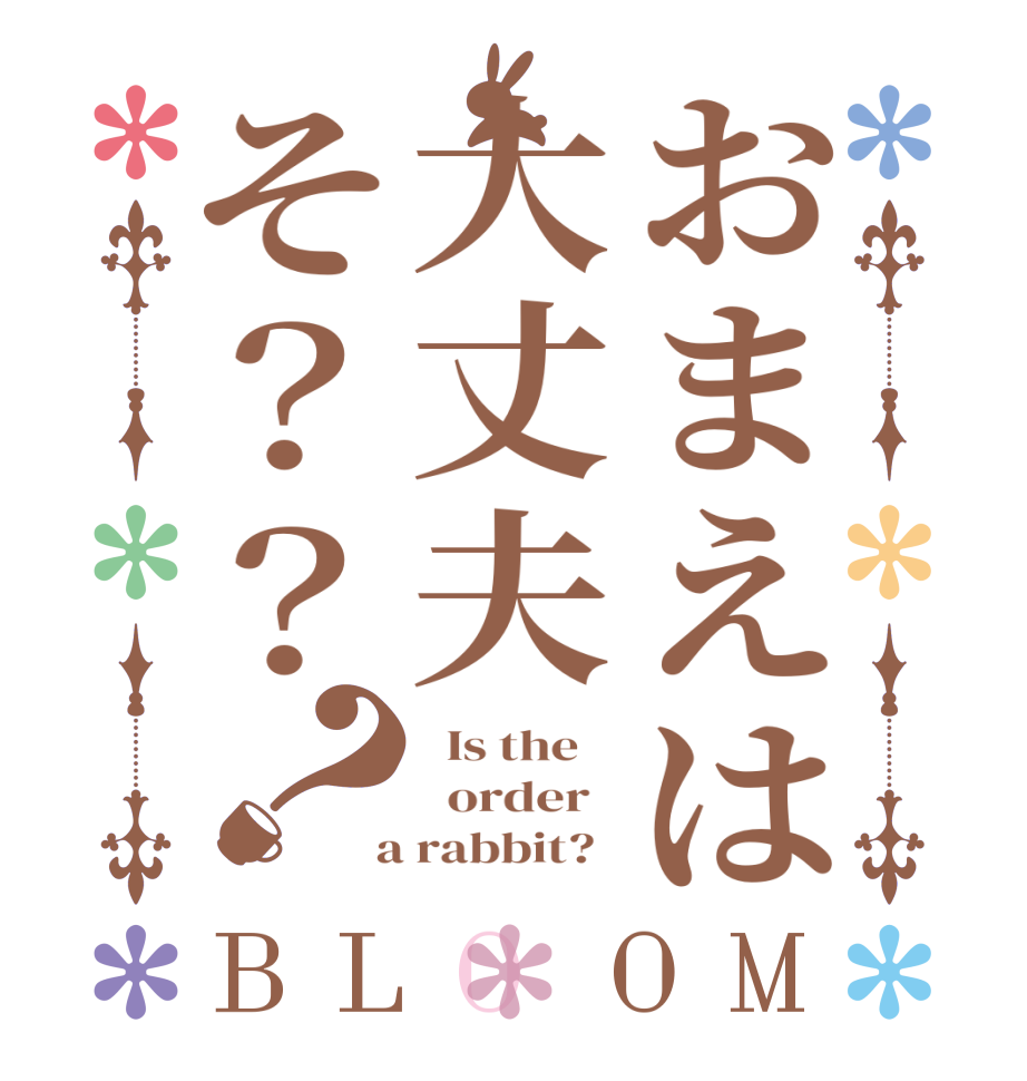 おまえは大丈夫そ？？？BLOOM   Is the      order    a rabbit?  