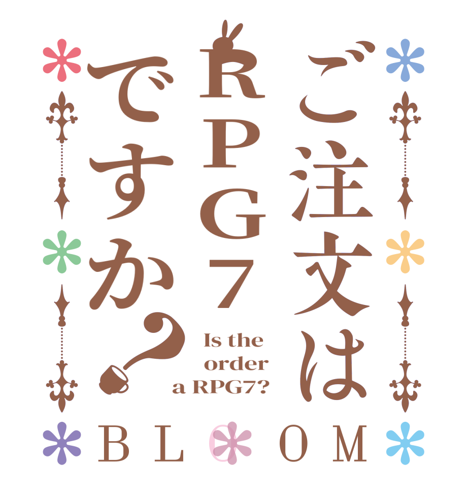 ご注文はRPG7ですか？BLOOM   Is the      order    a RPG7?  