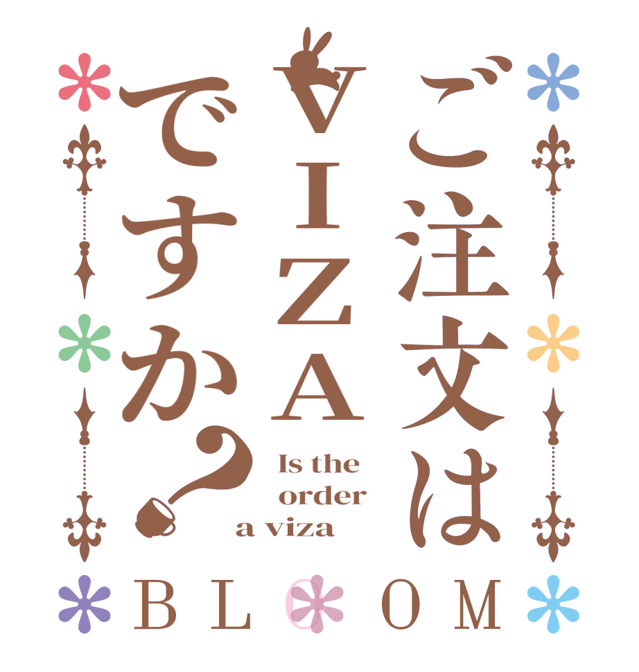 ご注文はVIZAですか？BLOOM   Is the      order    a viza  