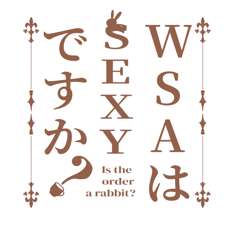 WSAはSEXYですか？  Is the      order    a rabbit?  