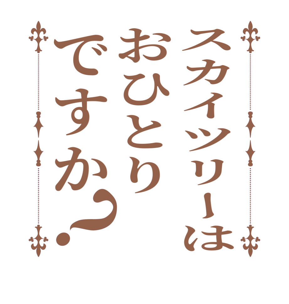 スカイツリーはおひとりですか？  