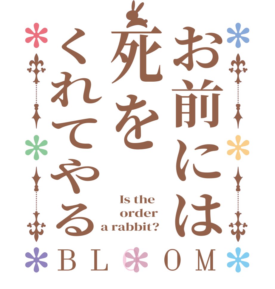 お前には死をくれてやるBLOOM   Is the      order    a rabbit?  