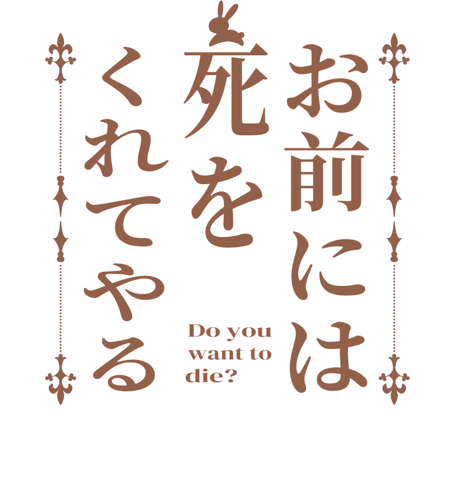 お前には死をくれてやるDo you want to     die?