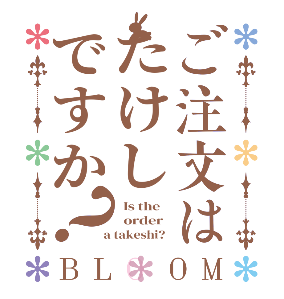 ご注文はたけしですか？BLOOM   Is the      order    a takeshi?  