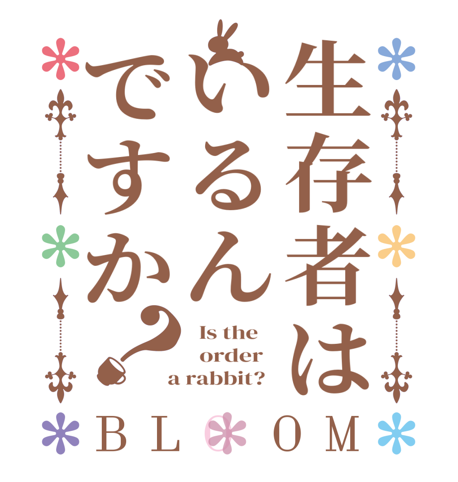 生存者はいるんですか？BLOOM   Is the      order    a rabbit?  