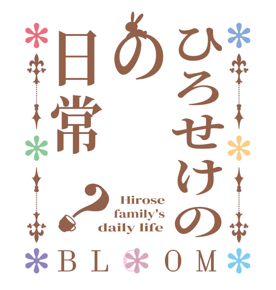 ひろせけのの日常？BLOOM   Hirose family's daily life