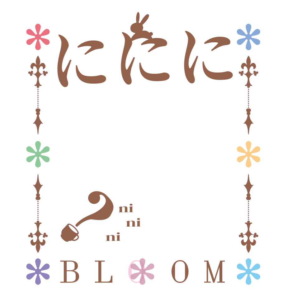 ににに？BLOOM ni   ni  ni