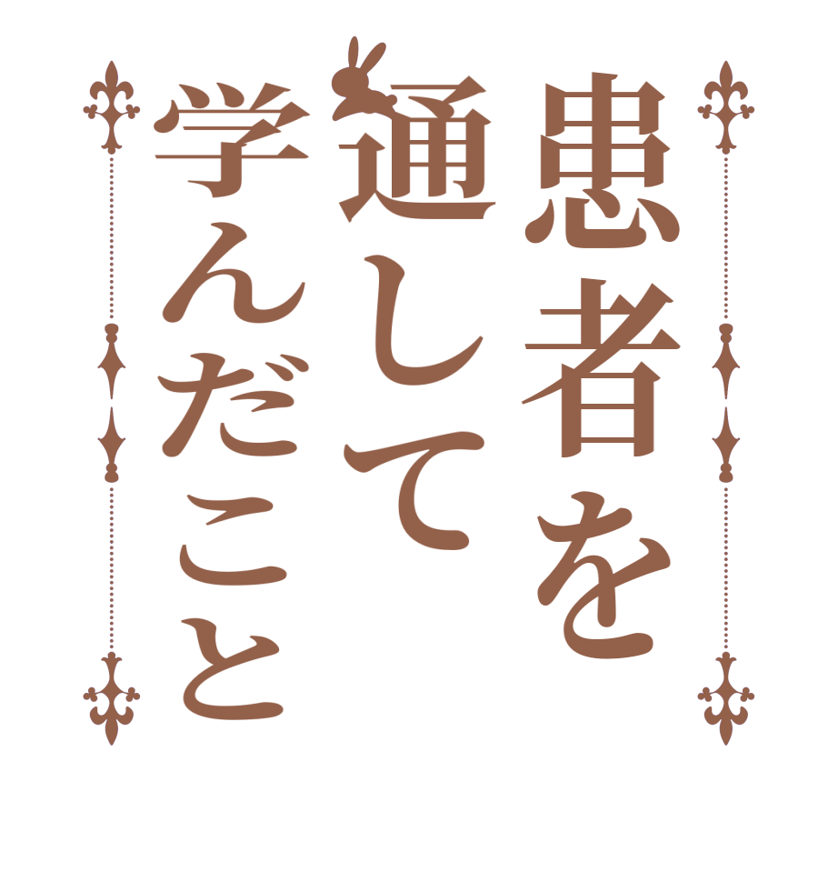 患者を通して学んだこと  