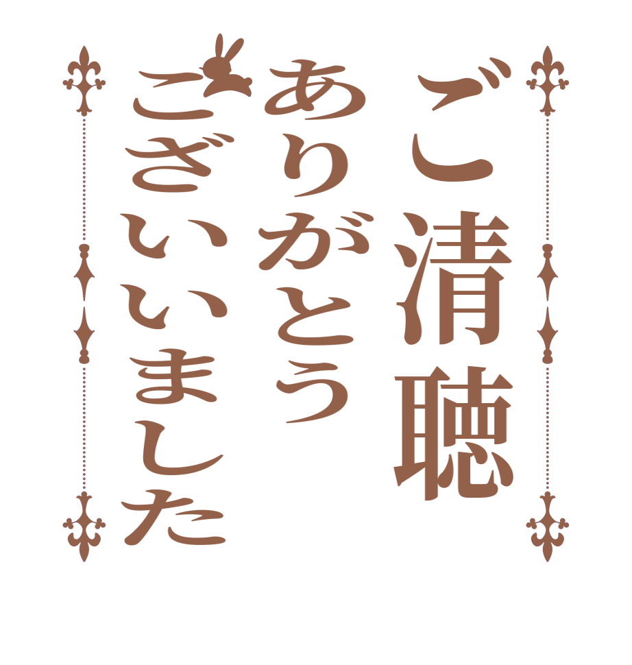 ご清聴ありがとうございいました  