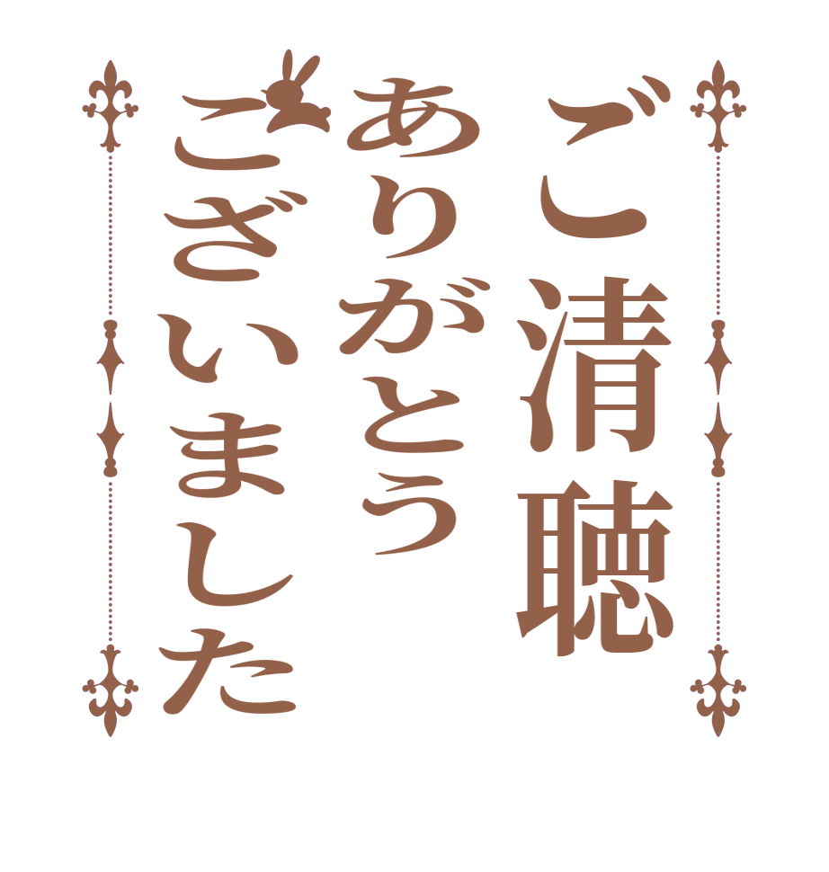 ご清聴ありがとうございました  