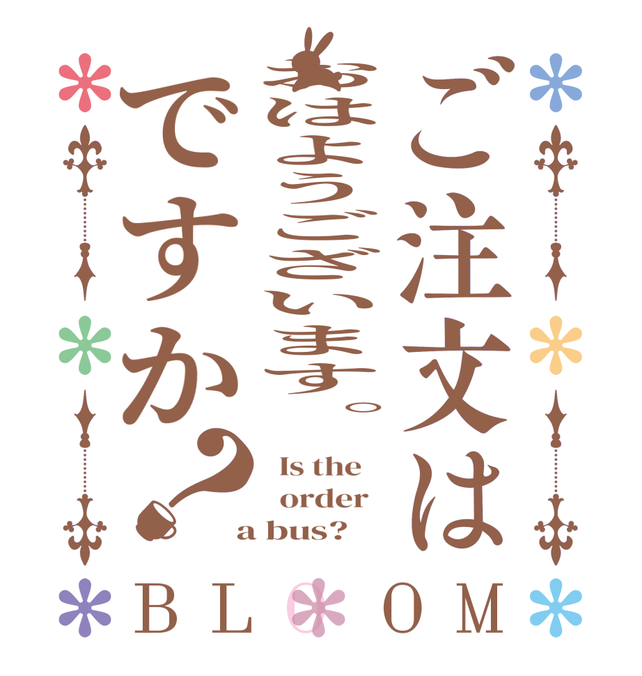 ご注文はおはようございます。ですか？BLOOM   Is the      order    a bus?