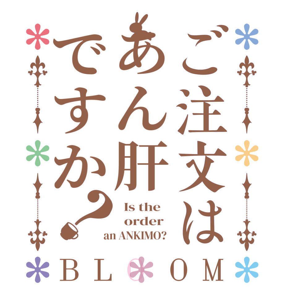 ご注文はあん肝ですか？BLOOM   Is the      order    an ANKIMO?  