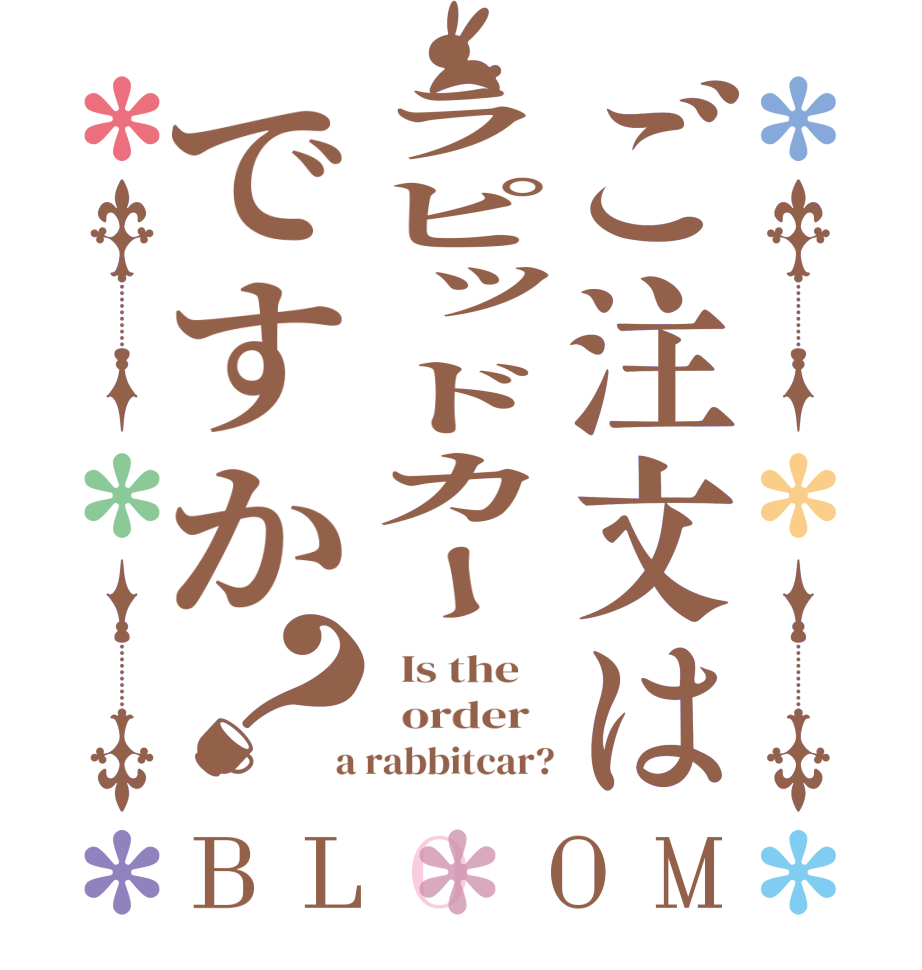 ご注文はラピッドカーですか？BLOOM   Is the      order    a rabbitcar?