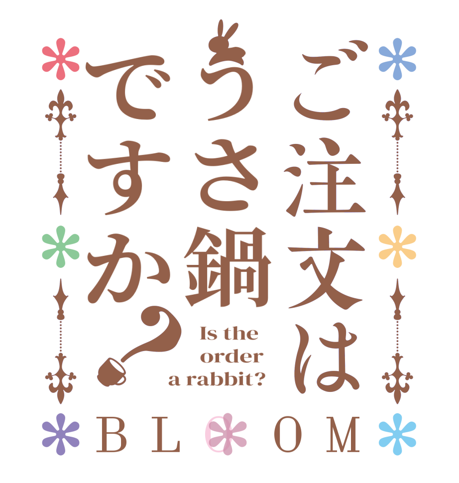 ご注文はうさ鍋ですか？BLOOM   Is the      order    a rabbit?  