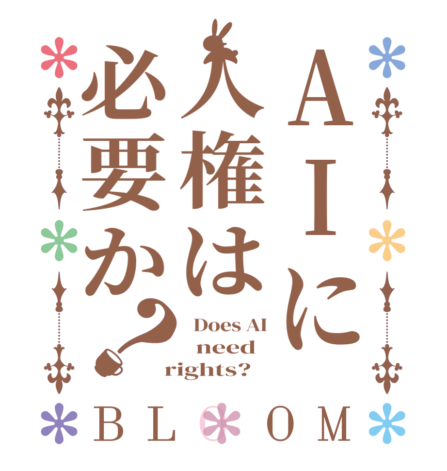 AIに人権は必要か？BLOOM   Does AI   need  rights? 