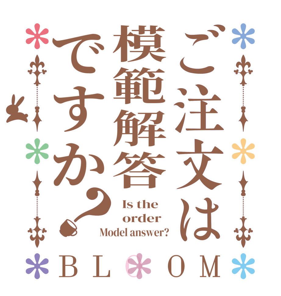 ご注文は模範解答ですか？BLOOM   Is the      order   Model answer?