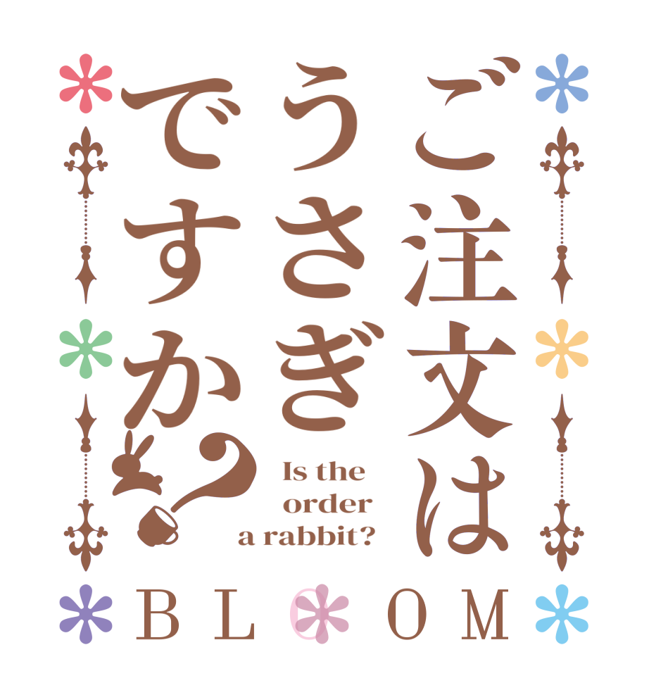 ご注文はうさぎですか？BLOOM   Is the      order    a rabbit?  