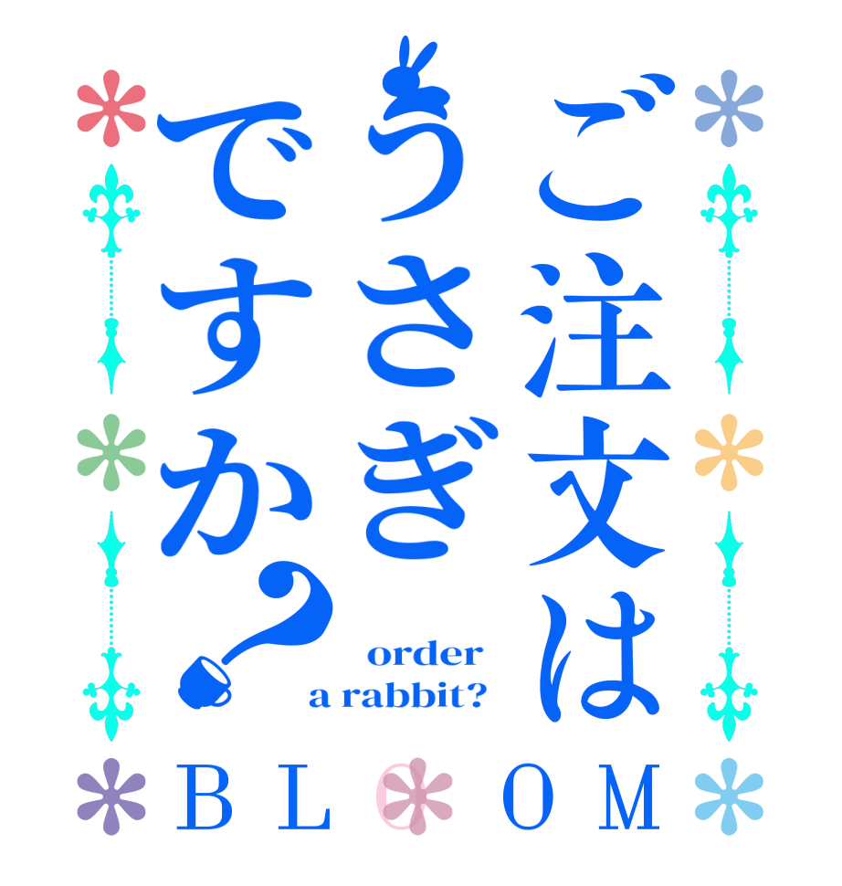 ご注文はうさぎですか？BLOOM    order    a rabbit?  