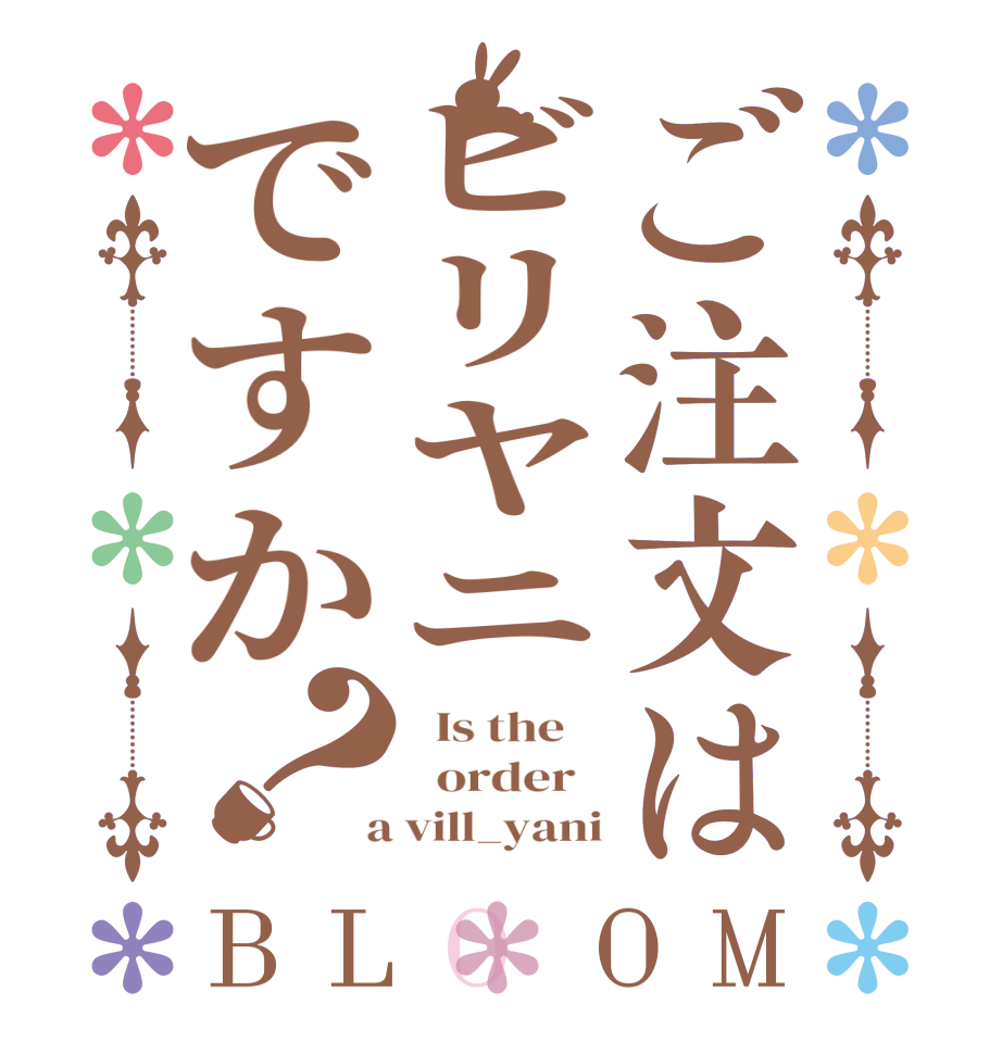 ご注文はビリヤニですか？BLOOM   Is the      order    a vill_yani