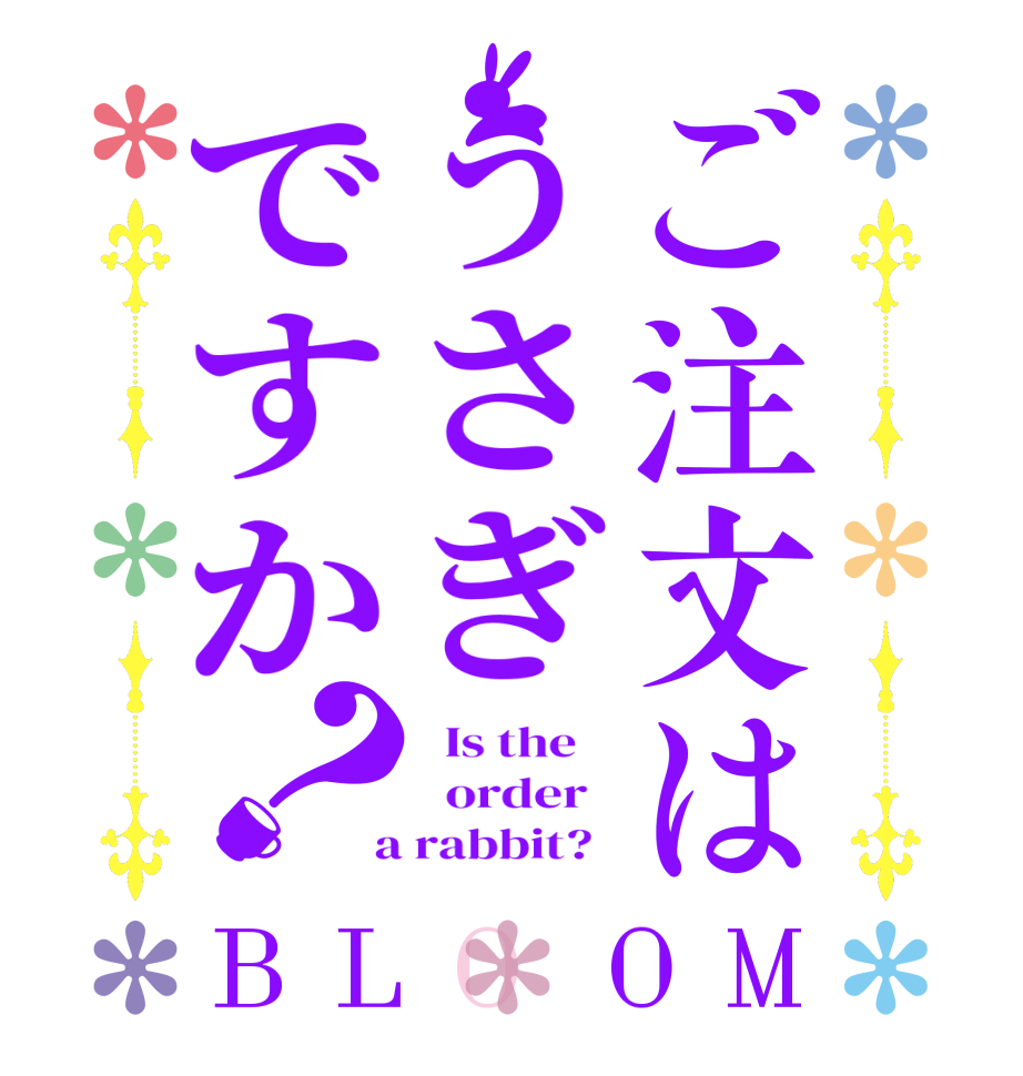 ご注文はうさぎですか？BLOOM   Is the      order    a rabbit?  