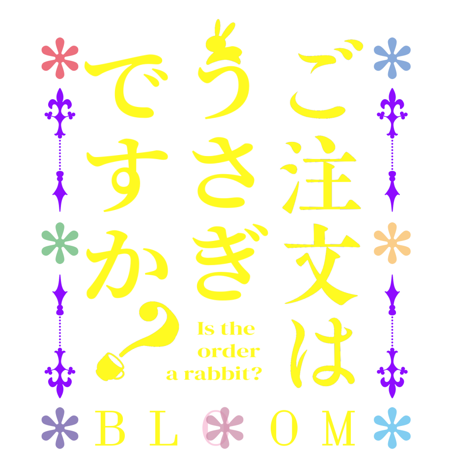 ご注文はうさぎですか？BLOOM   Is the      order    a rabbit?  