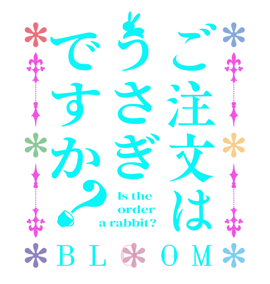 ご注文はうさぎですか？BLOOM   Is the      order    a rabbit?  