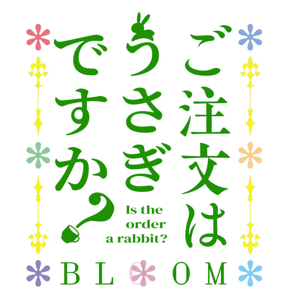 ご注文はうさぎですか？BLOOM   Is the      order    a rabbit?  