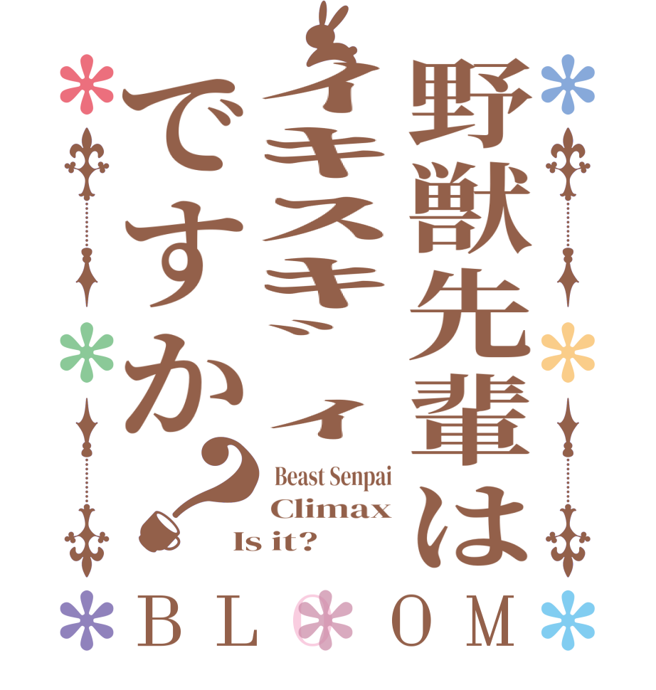 野獣先輩はｲｷｽｷﾞｨですか？BLOOM  Beast Senpai Climax Is it?