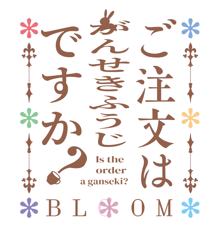 ご注文はがんせきふうじですか？BLOOM   Is the      order    a ganseki?  