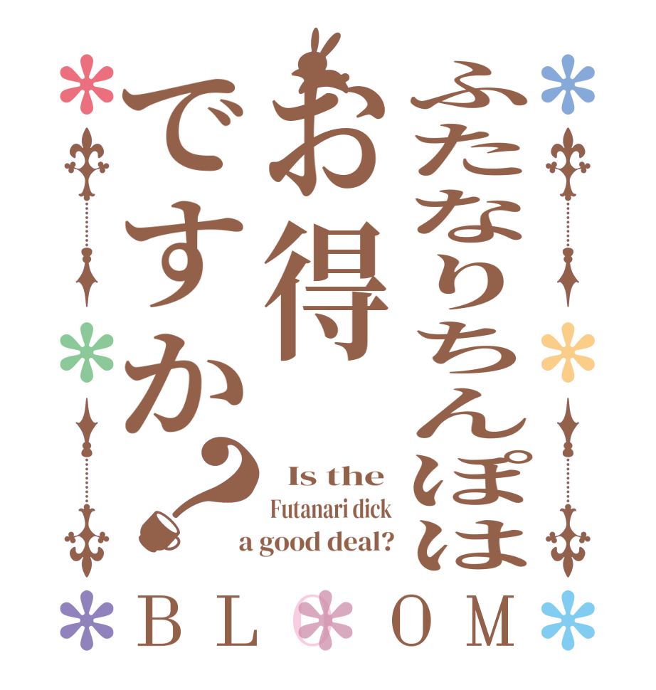 ふたなりちんぽはお得ですか？BLOOM   Is the Futanari dick  a good deal?