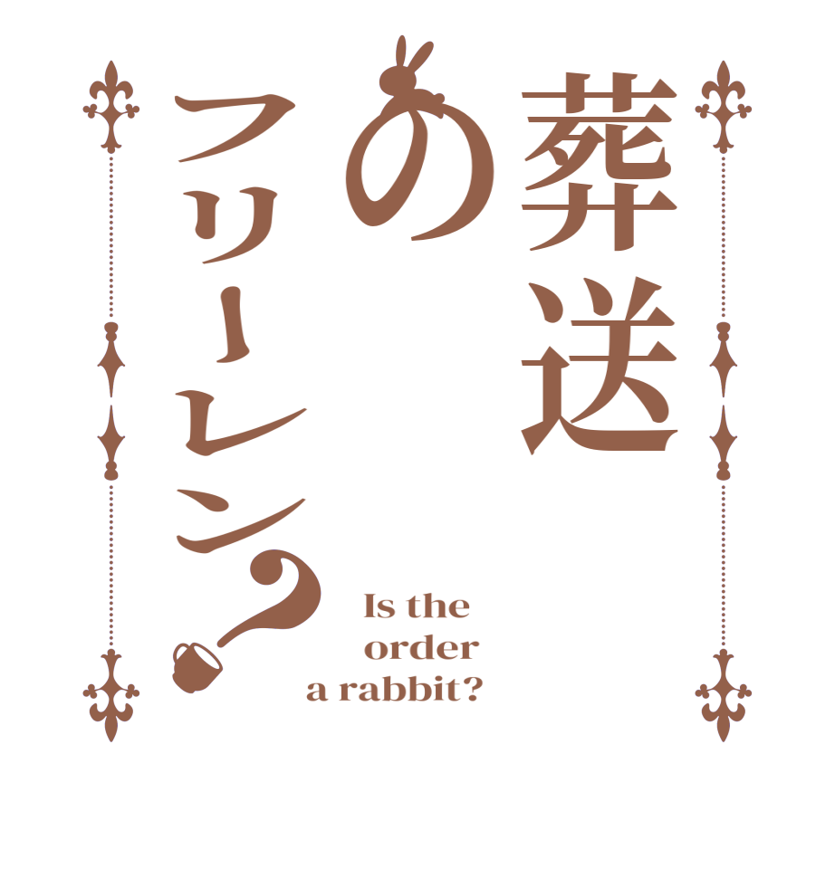 葬送のフリーレン？  Is the      order    a rabbit?  