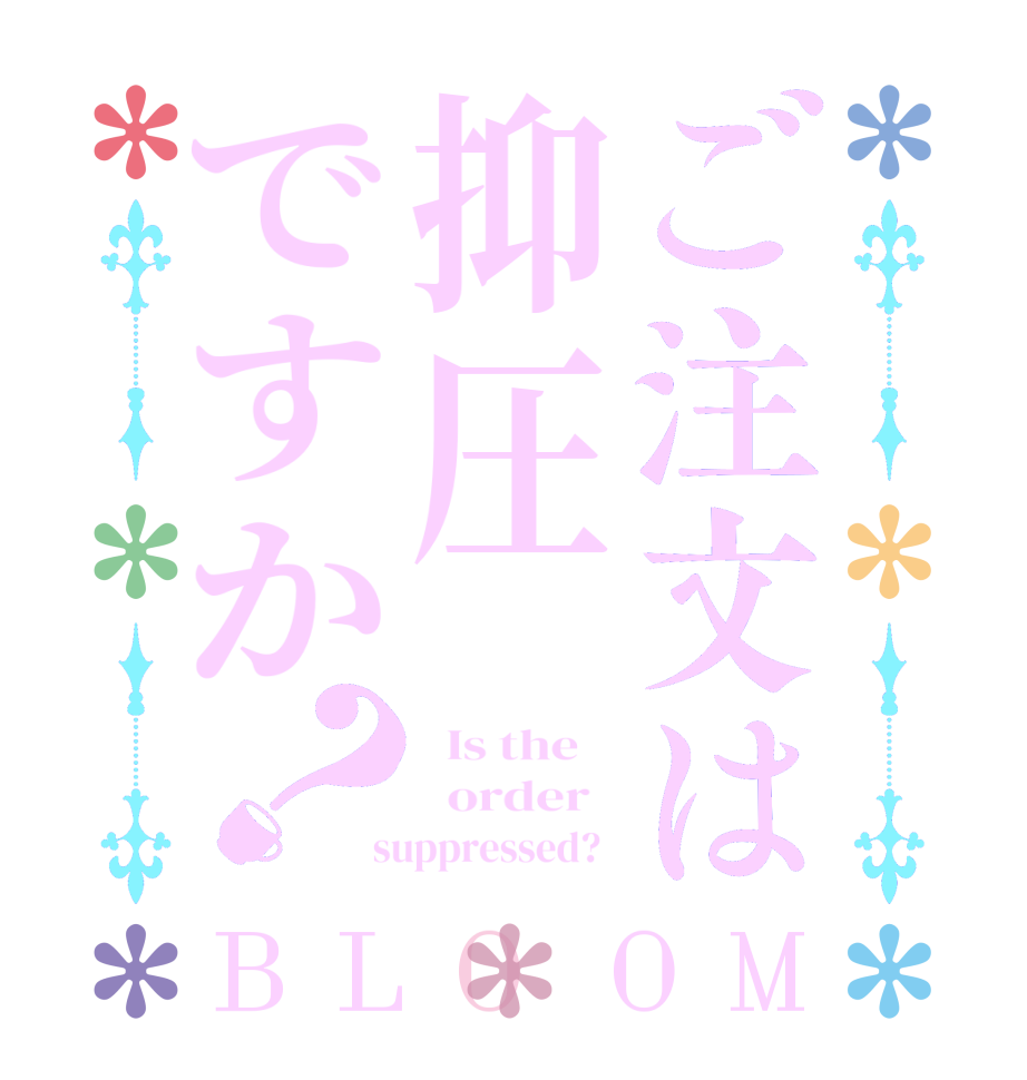 ご注文は抑圧ですか？BLOOM   Is the      order    suppressed?  