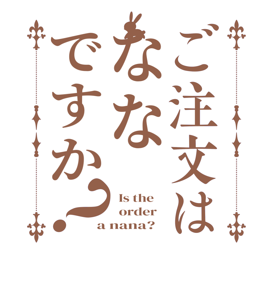 ご注文はななですか？  Is the      order   a nana?