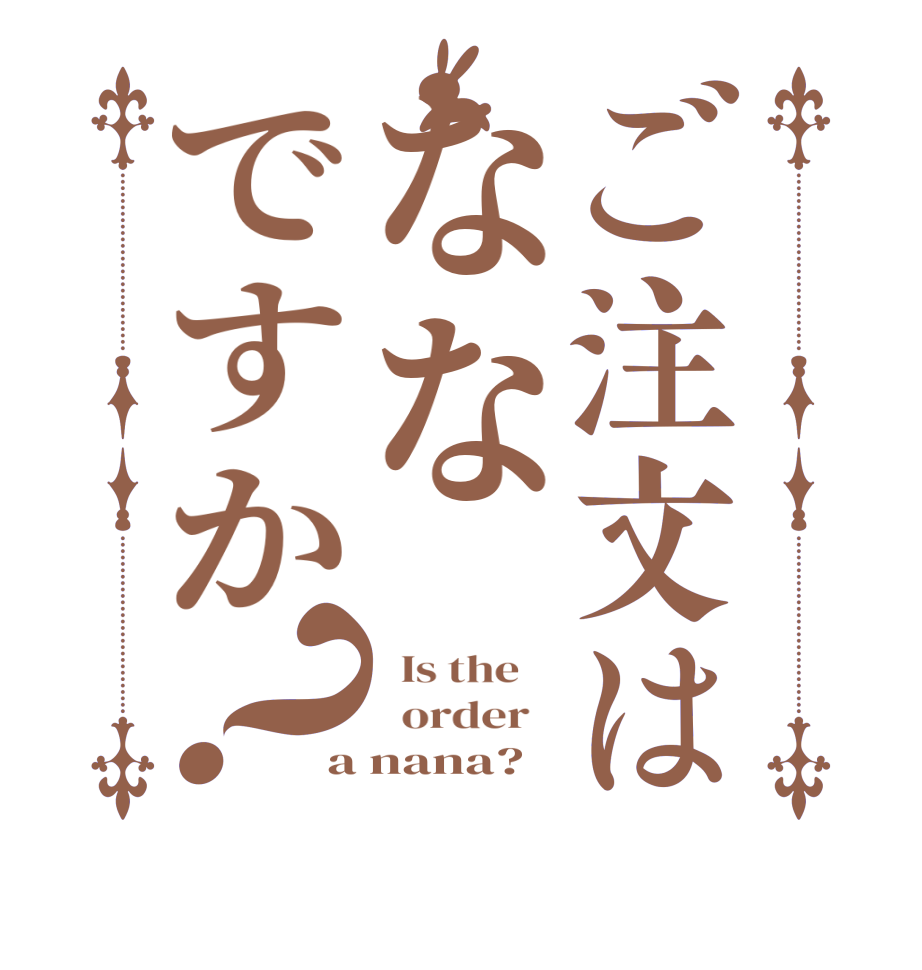 ご注文はななですか？  Is the      order   a nana?