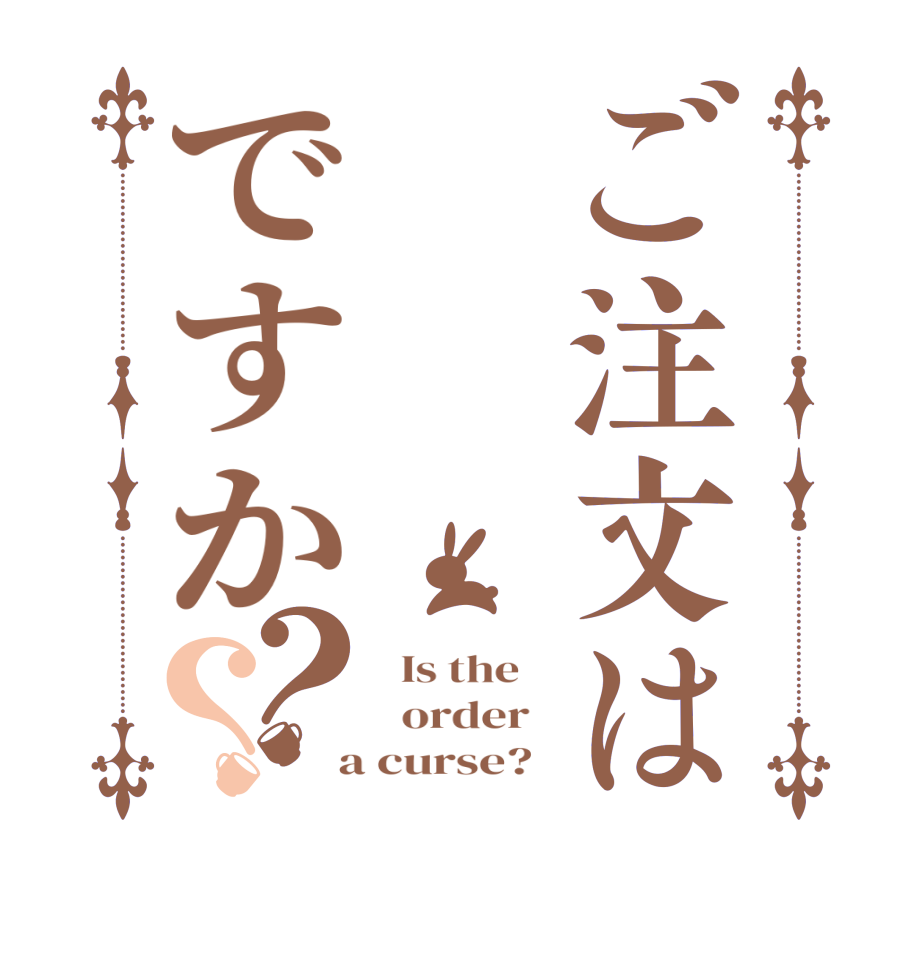 ご注文はですか？？  Is the      order    a curse?  