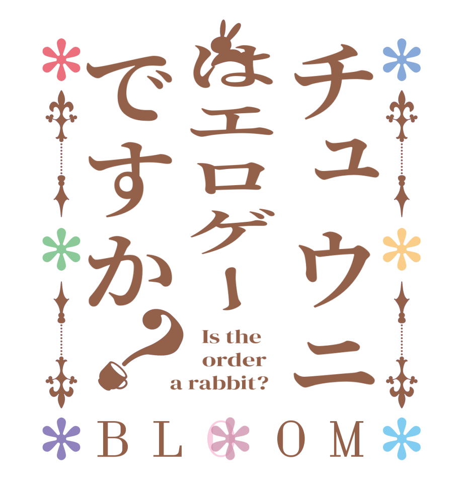 チュウニはエロゲーですか？BLOOM   Is the      order    a rabbit?  