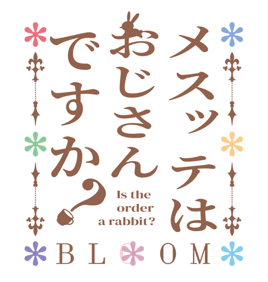 メスッテはおじさんですか？BLOOM   Is the      order    a rabbit?  