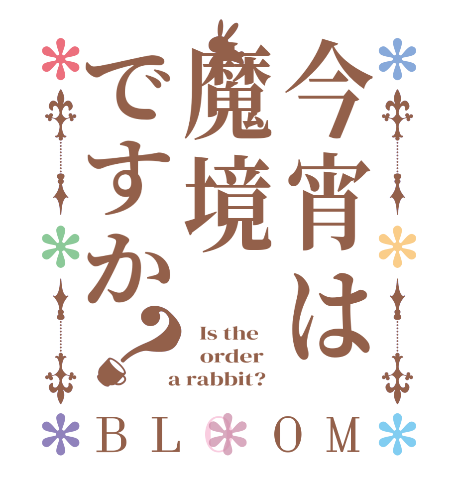 今宵は魔境ですか？BLOOM   Is the      order    a rabbit?  