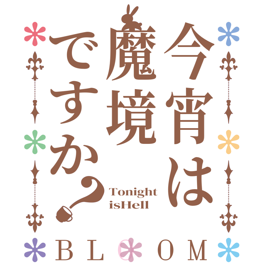 今宵は魔境ですか？BLOOM Tonight isHell 