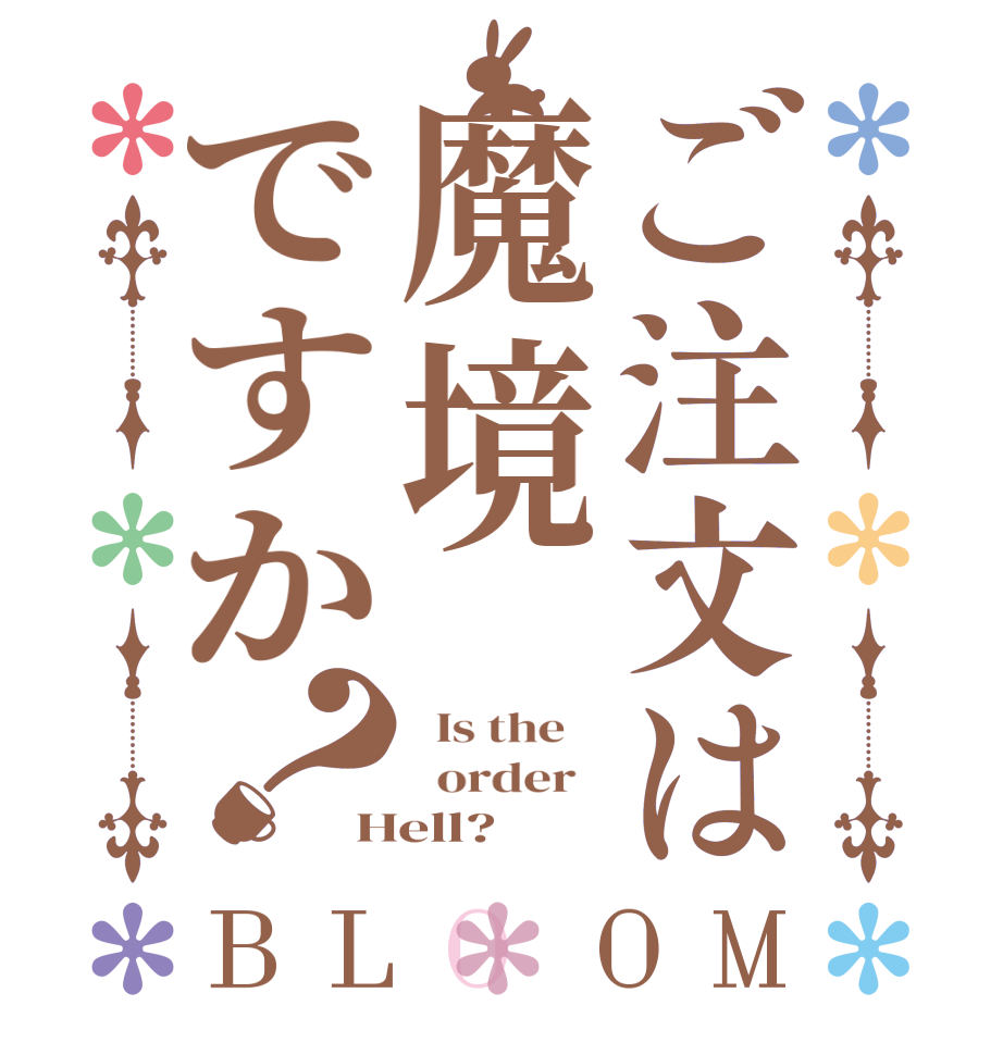 ご注文は魔境ですか？BLOOM   Is the      order   Hell?