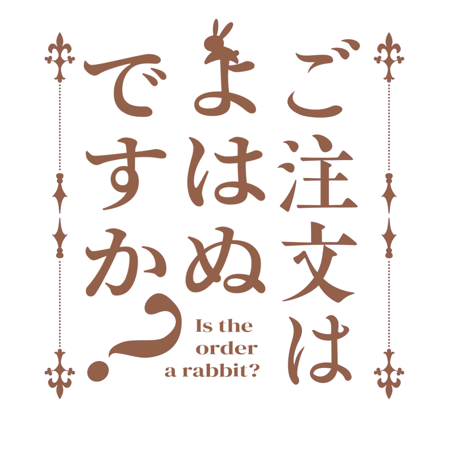 ご注文はよはぬですか？  Is the      order    a rabbit?  