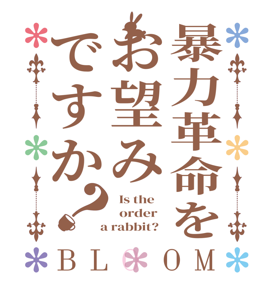 暴力革命をお望みですか？BLOOM   Is the      order    a rabbit?  