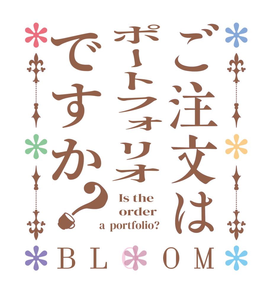 ご注文はポートフォリオですか？BLOOM   Is the      order    a  portfolio?  